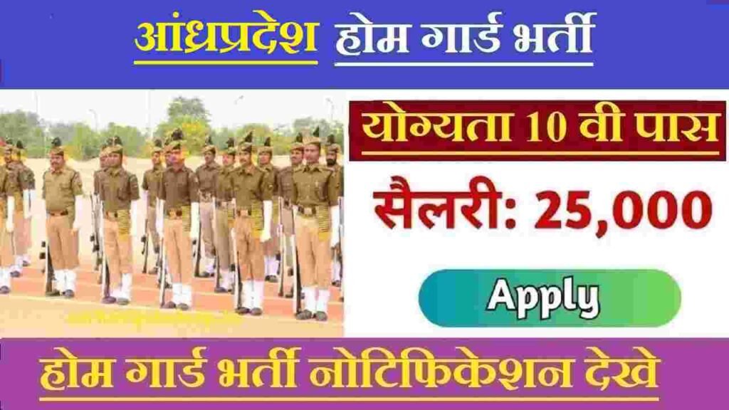 Andhra Pradesh Home Guard Recruitment