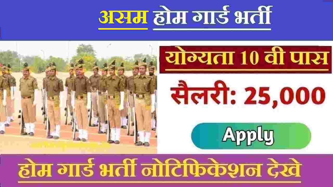 Assam Home Guard Recruitment