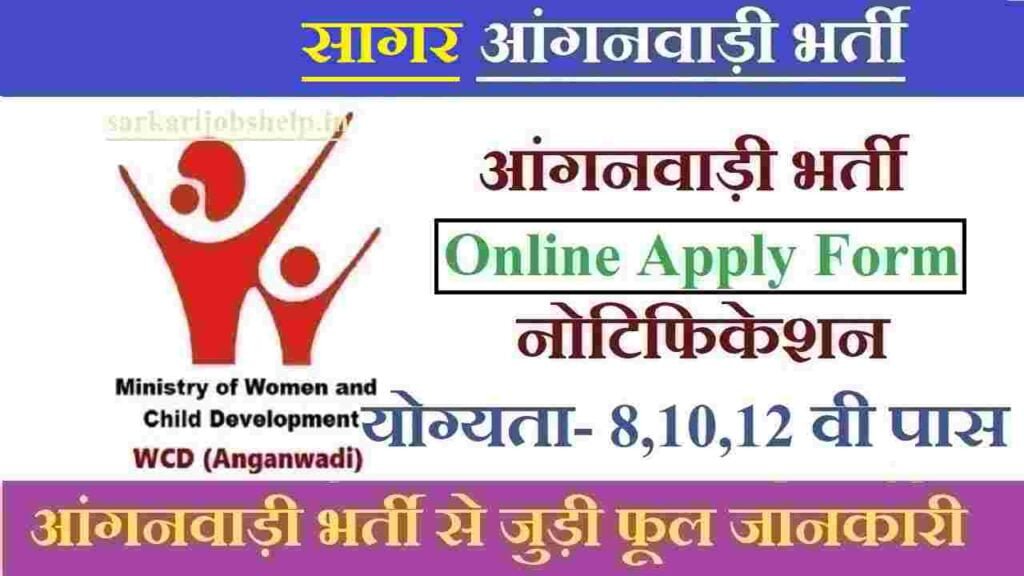 Sagar Anganwadi Recruitment