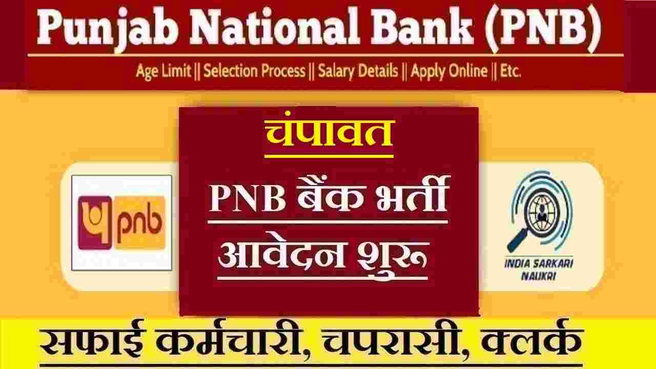 Champawat PNB Bank Recruitment
