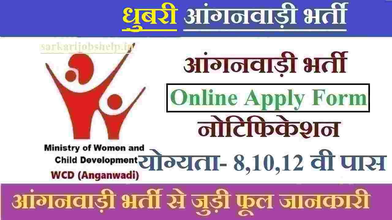 Dhubri Anganwadi Recruitment
