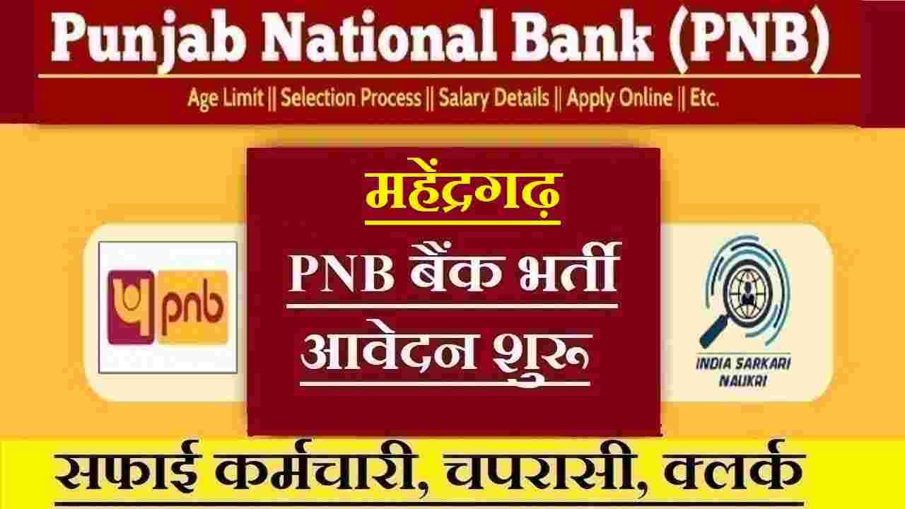 Mahendragarh PNB Bank Recruitment