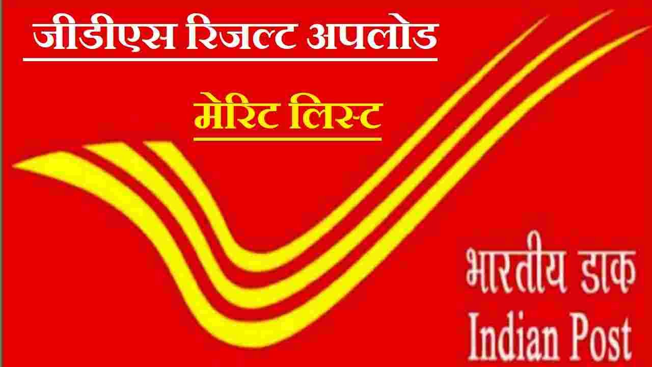 GDS Result Kab Aayega