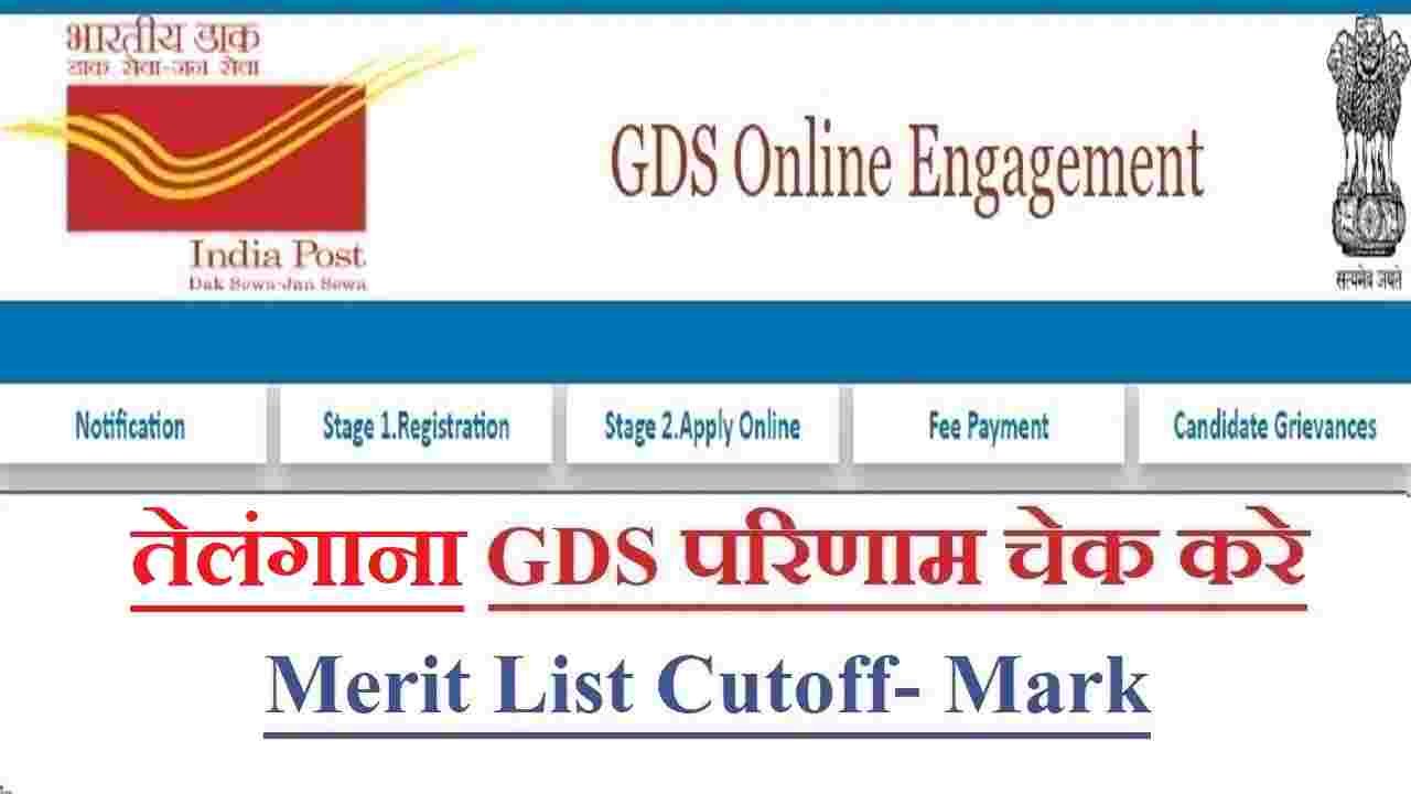 Telangana GDS Result
