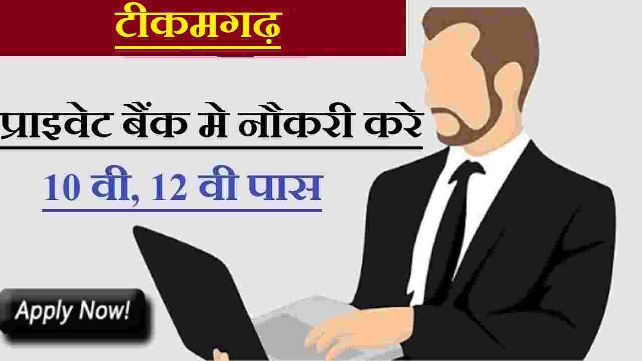 Tikamgarh Private Bank Recruitment