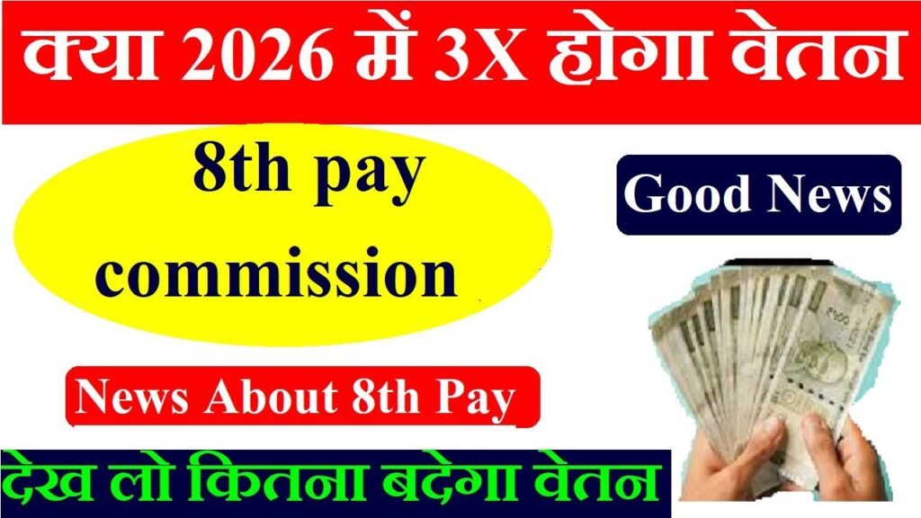 8th Pay Commission